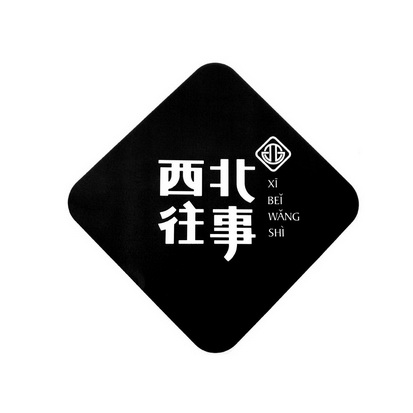  em>西北 /em> em>往事 /em>