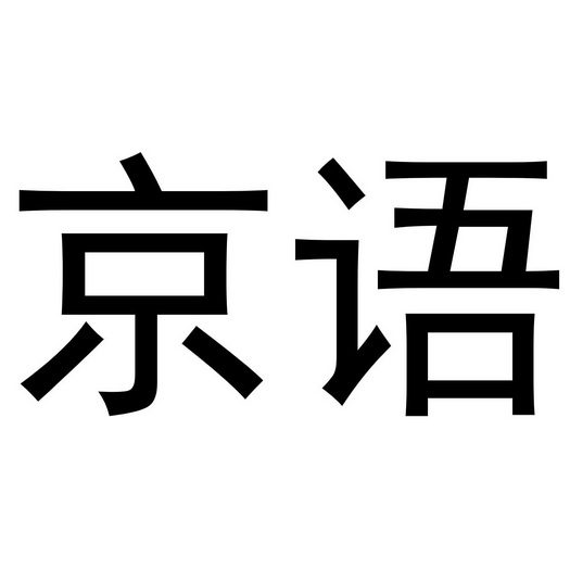  em>京语 /em>