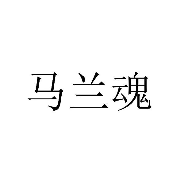 em>马兰魂/em>