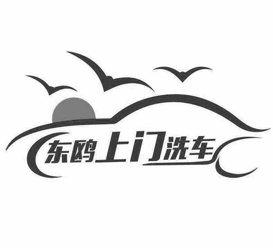  em>东 /em>鸥上门洗车
