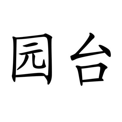  em>园 /em> em>台 /em>