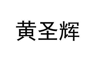 煌盛h_企业商标大全_商标信息查询_爱企查