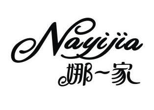 娜一家 - 商标 - 爱企查
