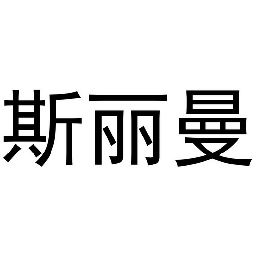 斯丽曼