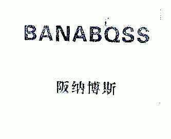 阪纳博斯