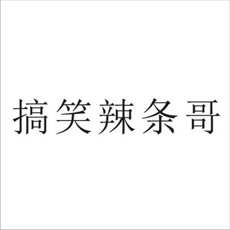 搞笑辣條哥商標註冊申請申請/註冊號:30698225申請日期:2018-05-04