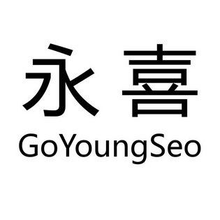永喜goyoungseo_企业商标大全_商标信息查询_爱企查