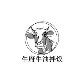 牛府 em>牛油 /em>拌饭