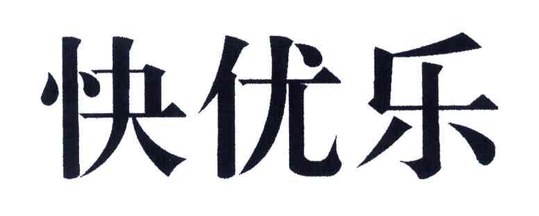  em>快 /em>优乐