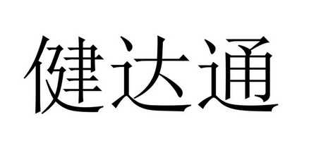 健达通 企业商标大全 商标信息查询 爱企查