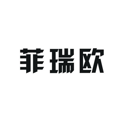 菲瑞欧_企业商标大全_商标信息查询_爱企查