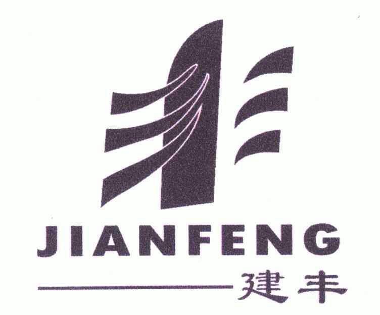 建丰 丰变更商标申请人/注册人名义/地址