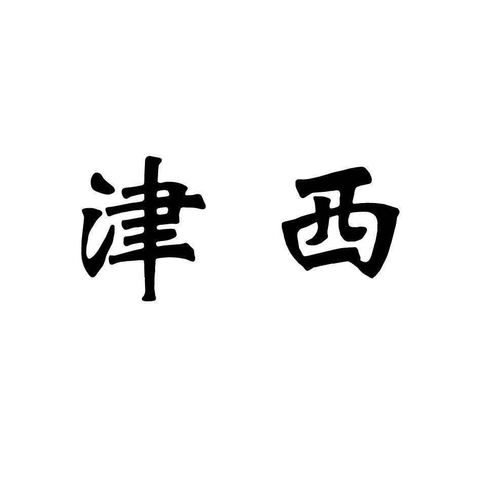 em>津西/em>