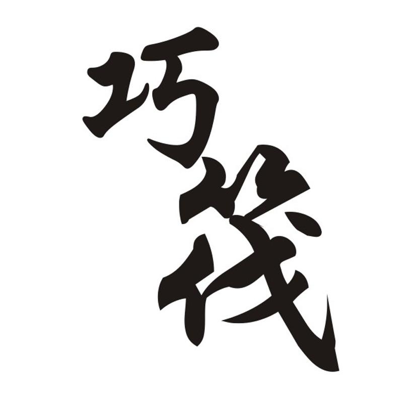 巧筏_企业商标大全_商标信息查询_爱企查