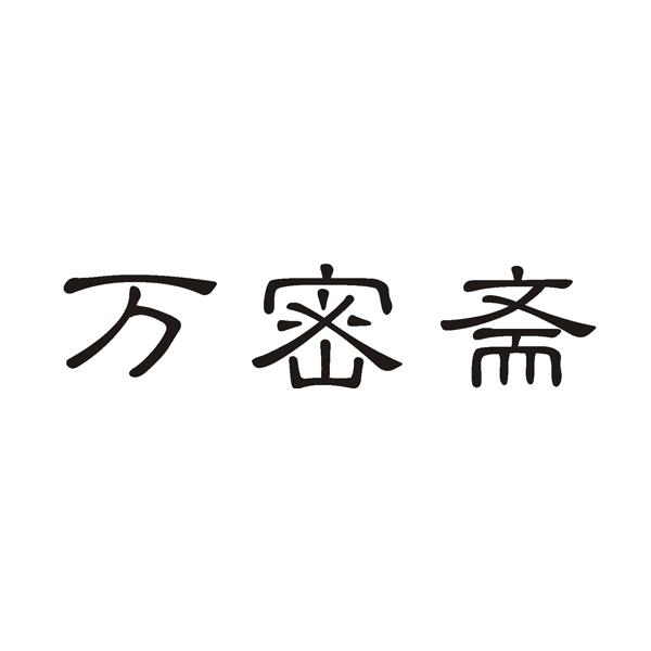 万密斋 商标注册申请
