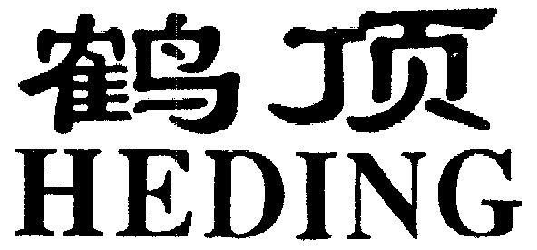 商標詳情申請人:溫州丹頂鶴服裝有限公司 辦理/代理機構:溫州興業商標