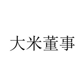 2019-06-28国际分类:第35类-广告销售商标申请人:邓凯云办理/代理机构