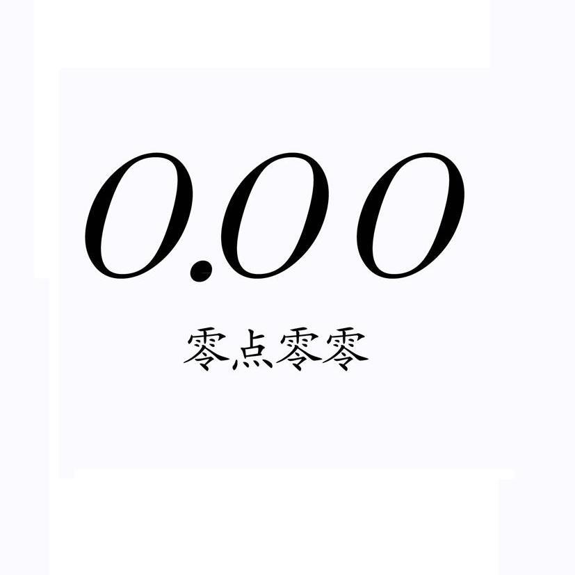 零点零零 0.00