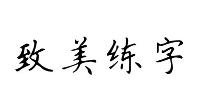 致美练字                                  