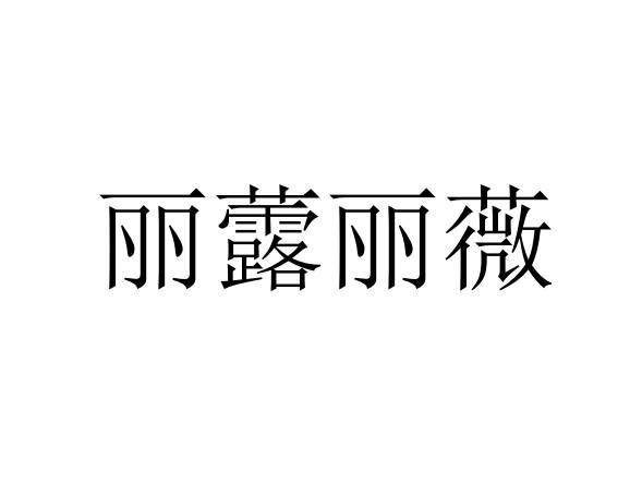 丽虂丽薇