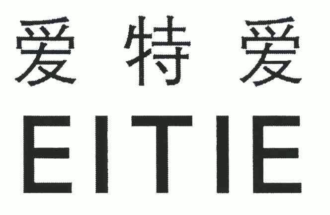 爱特爱 em>eitie/em>