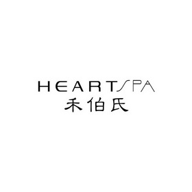 禾伯氏heartspa_企业商标大全_商标信息查询_爱企查