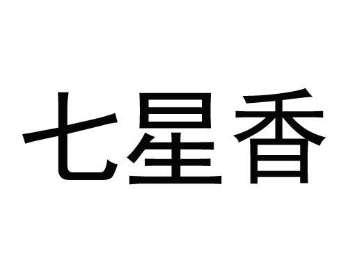  em>七星 /em> em>香 /em>