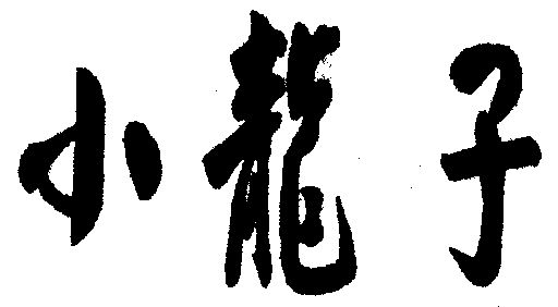 爱企查_工商信息查询_公司企业注册信息查询_国家企业