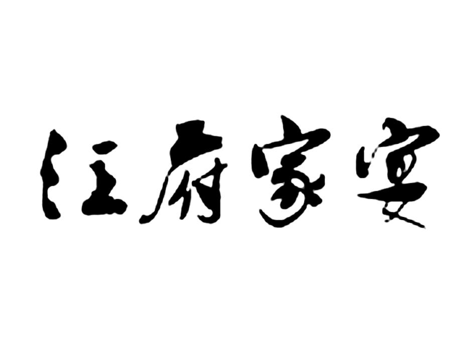 品味青山湖区的新式家宴