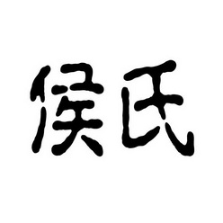 侯氏商標註冊申請申請/註冊號:22013619申請日期:2016