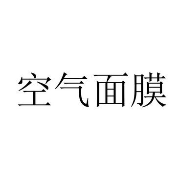  em>空气 /em> em>面膜 /em>