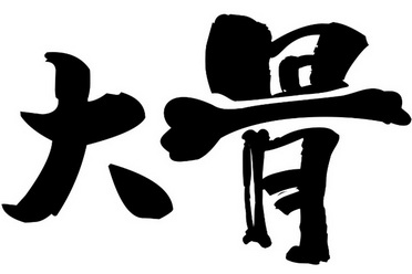 大骨- 商标 - 爱企查
