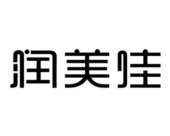 第35类-广告销售商标申请人:山东润美佳企业管理咨询有限公司办理