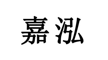 em>嘉/em em>泓/em>