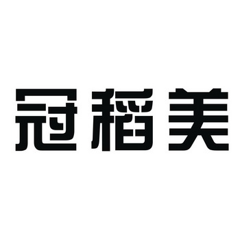 冠稻美