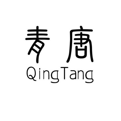 商标名称青唐国际分类第27类-地毯席垫商标状态商标