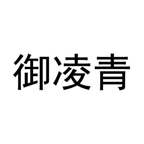 御凌青商标注册申请申请/注册号:65098062申请日期:20