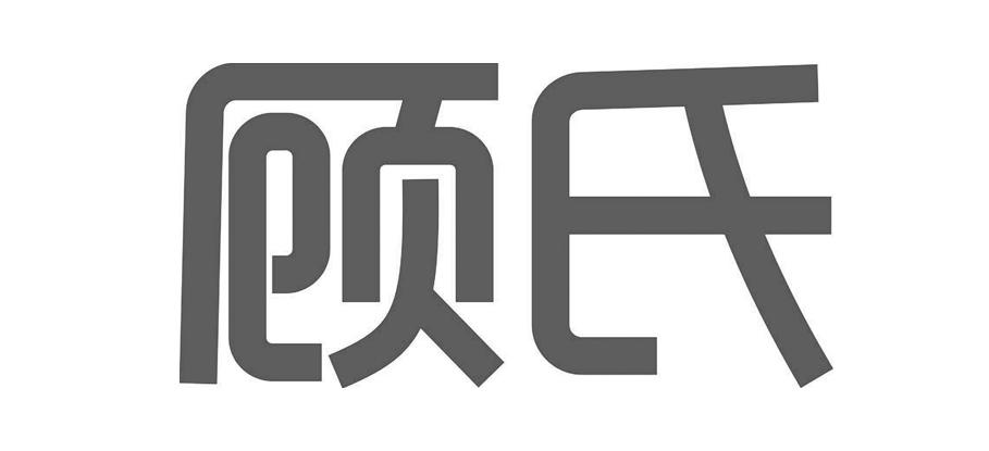  em>顾氏 /em>