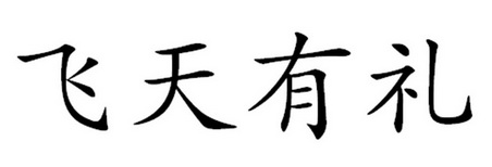 2022-05-23國際分類:第35類-廣告銷售商標申請人:深圳金福源黃金珠寶