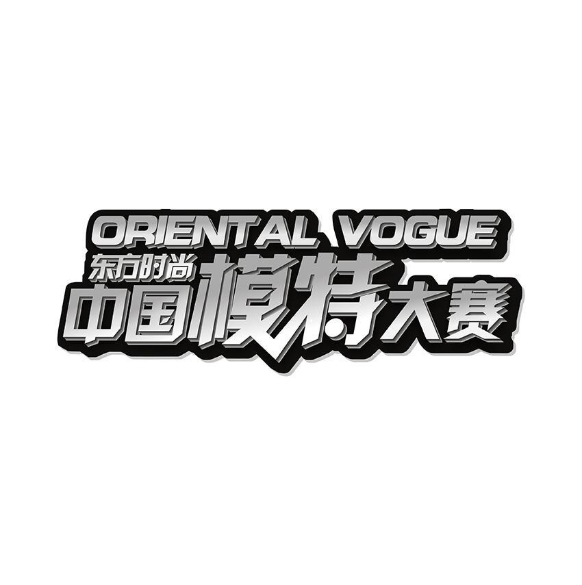 东方时尚 中国模特大赛 oriental vogue      