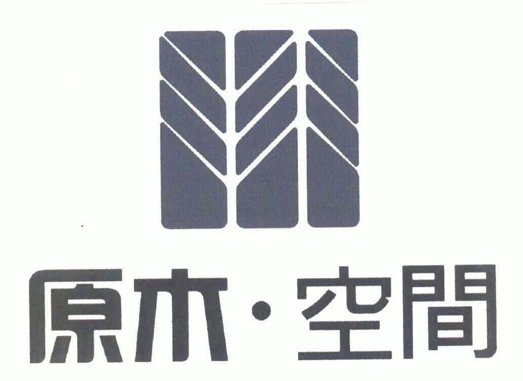  em>原木 /em>· em>空间 /em>