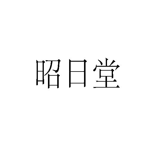 代理机构:东莞市鸿信知识产权服务有限公司昭日堂注册申请申请/注册号