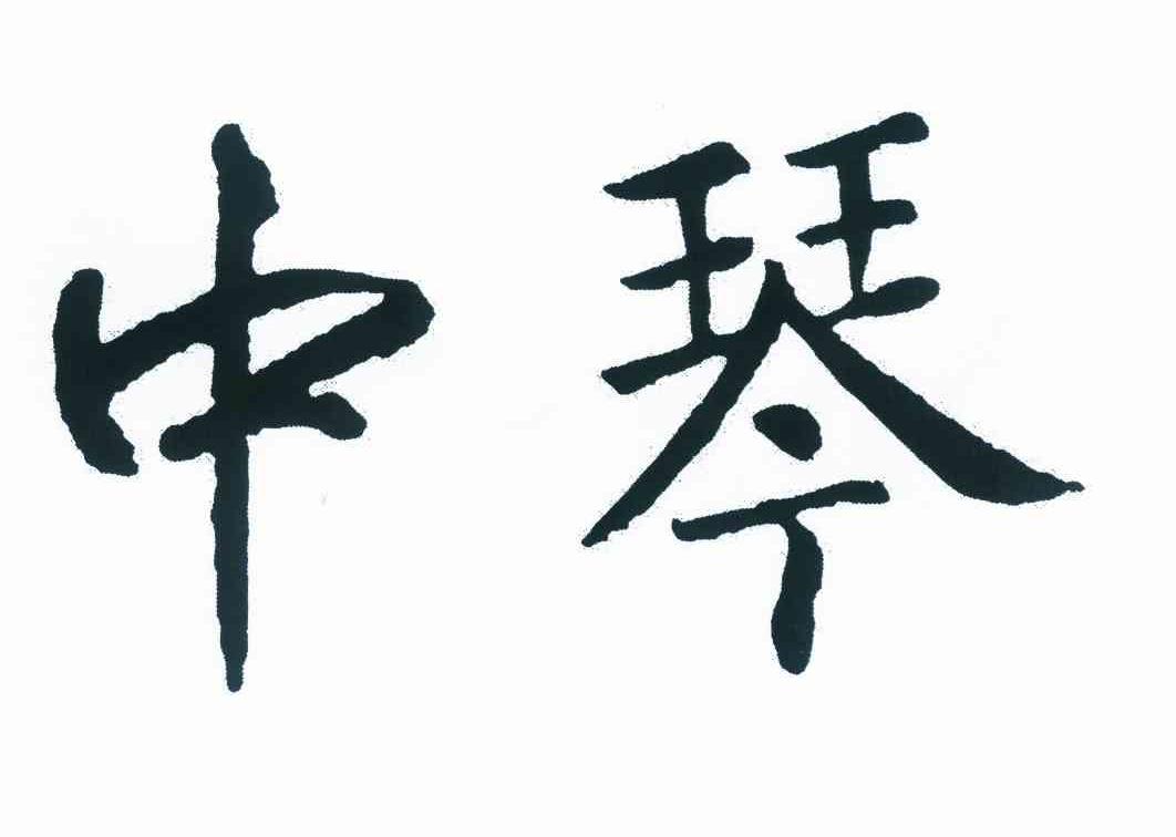 中琴_企业商标大全_商标信息查询_爱企查