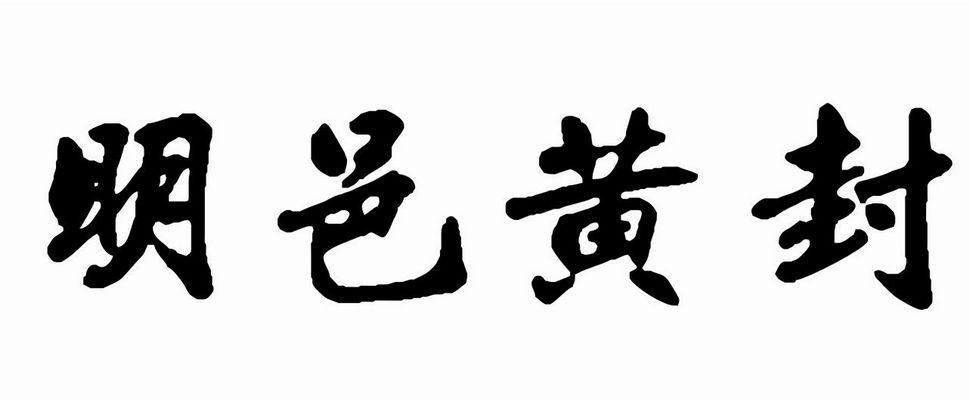 em>明邑 /em> em>黄 /em> em>封 /em>