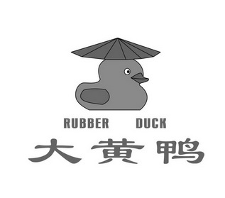  em>大黄 /em> em>鸭 /em> em>rubber /em> em>duck /em>