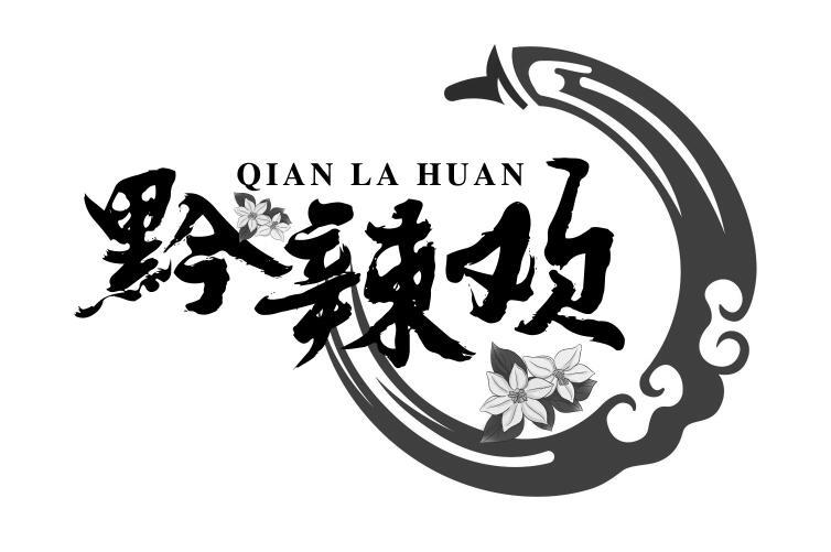 黔辣欢 企业商标大全 商标信息查询 爱企查