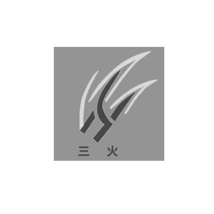 三火                                      