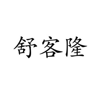 仕进出口有限公司 办理/代理机构:北京兴盛恒达知识产权代理有限公司