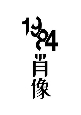 肖像- 企业商标大全 - 商标信息查询 - 爱企查