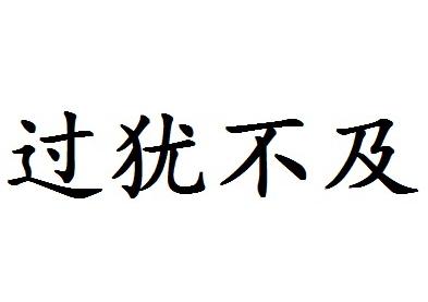  em>过犹不及 /em>
